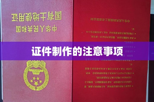 郸城证件制作的注意事项