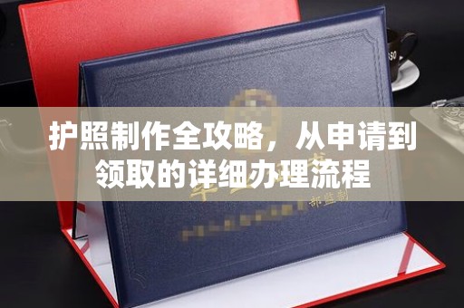 白河护照制作全攻略，从申请到领取的详细办理流程