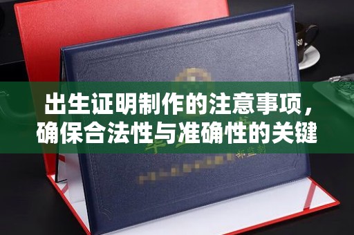 萧山出生证明制作的注意事项，确保合法性与准确性的关键步骤