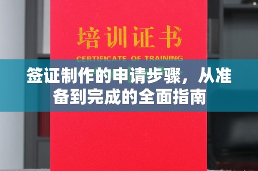 砀山签证制作的申请步骤，从准备到完成的全面指南