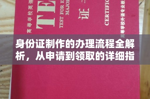 托克逊身份证制作的办理流程全解析，从申请到领取的详细指南